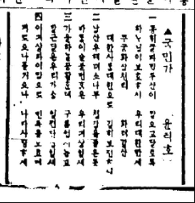 ▲ 자료 3. 1910년 9월 미주 신한민보에 게재된 '국민가' 가사와 작사자 표기. 출처 : 대한민국 신문아카이브
