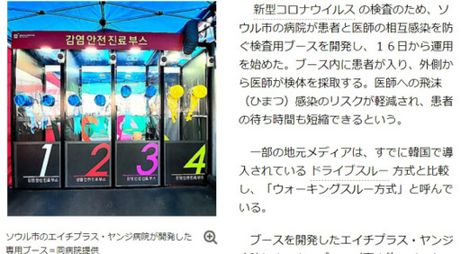 일본 아사히신문이 17일 지면과 웹사이트를 통해 소개한 에이치플러스 양지병원의 감염 안전 진료 부스 모습. 아사히신문 웹사이트 캡처