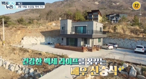 18일 방송된 ‘백세누리쇼’에서 인천 강화군 석모도에 있는 신충식의 전원주택이 공개됐다. 텃밭이 포함된 대지 2500㎡에 바다가 보이는 전망을 자랑한다.