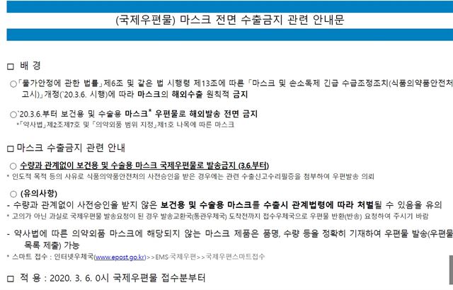 이달 초 관세청이 발표한 보건ㆍ수술용 마스크 반출 금지 안내문. 홈페이지 캡처
