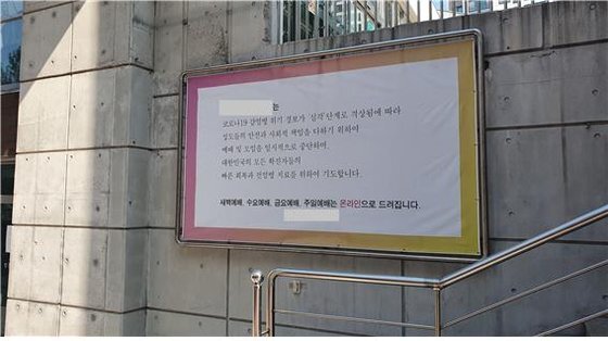 서울 마포구의 한 교회에 붙은 안내문. 수요예배와 주일예배는 온라인으로 진행된다는 문구가 붙어있다. 윤상언 기자.