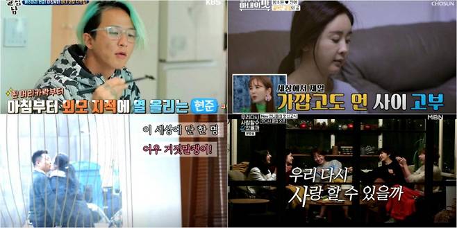 <살림하는 남자들 시즌2>, <아내의 맛>, <우리 다시 사랑할 수 있을까 시즌2>, <부러우면 지는거다>(왼쪽 위부터 시계방향). 연애·결혼 나아가 이혼까지 연예인이나 유명인들 사생활을 소재로 한 관찰예능 프로그램이 방송사의 ‘주력상품’이 되고 있다. KBS, TV조선, MBN, MBC 제공