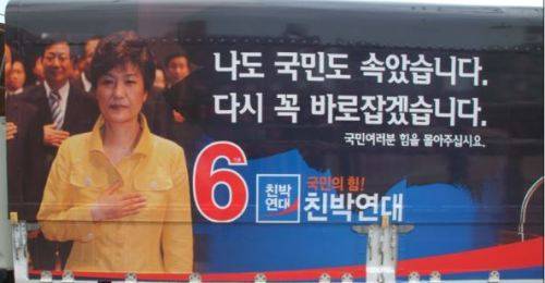 2008년 친박연대는 한나라당 박근혜 전 대표 얼굴을 선거 포스터에 등장시키고 “총선 후 한나라당에 복당하겠다”는 공약을 내세웠다. 세계일보 자료사진