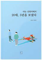 박형민씨가 신천지의 실상을 알리기 위해 출판하려는 책.