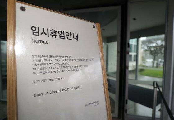 제주 여행 후 서울 강남구 보건소에서 신종 코로나바이러스 감염증(코로나19) 확진 판정을 받은 미국 유학생 A씨(19·여)가 묵은 서귀포시 표선면 해비치호텔&리조트에 지난 26일 임시 휴업 안내문이 세워져 있다. 뉴스1