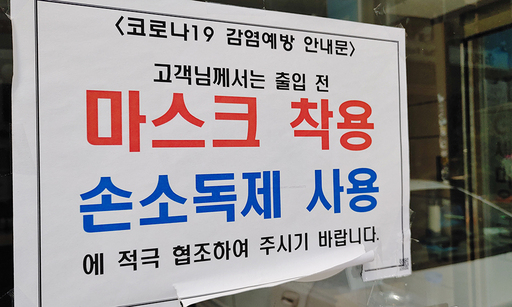 코로나19 영향으로 경기 침체 우려가 계속되고 있는 31일 오후 서울 용산구 이태원 거리 한 상점은 손소독제 사용 및 마스크 착용을 독려하고 있다.