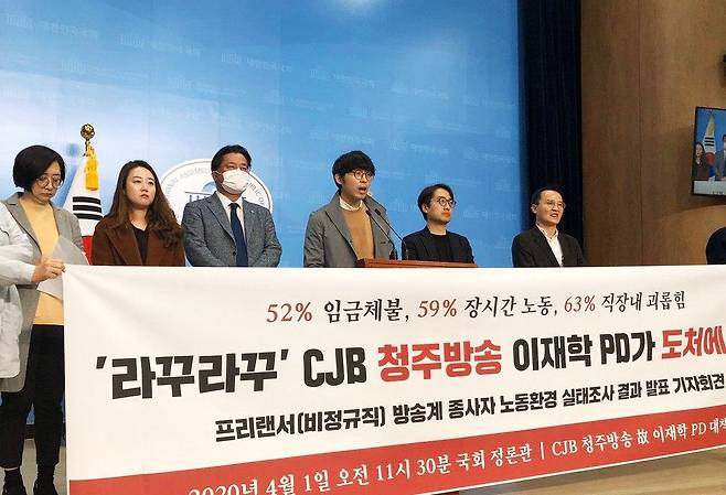 (서울=연합뉴스) 1일 오전 국회 정론관에서 'CJB 청주방송 고(故) 이재학 PD 대책위원회'가 비정규직 방송계 종사자들의 노동환경 실태조사 기자회견을 열고 있다. 2020.4.1 [CJB청주방송 고 이재학 PD 대책위원회 제공. 재판매 및 DB 금지] photo@yna.co.kr