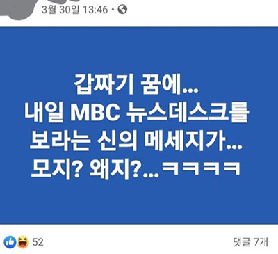 MBC의 채널A 관련 보도가 나가기 전날, 지씨가 자신의 페이스북에 ‘꿈에 내일 MBC 뉴스데스크를 보라는 신의 메시지가’라고 적었다. /인터넷 캡처