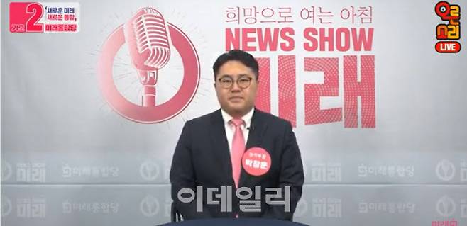 박창훈 미래통합당 유튜브 뉴스쇼 미래 진행자. (사진=유튜브)