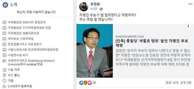 유정화 미래통합당 미디어특별위원회 위원 페이스북 갈무리. ※ 이미지를 누르면 크게 볼 수 있습니다.