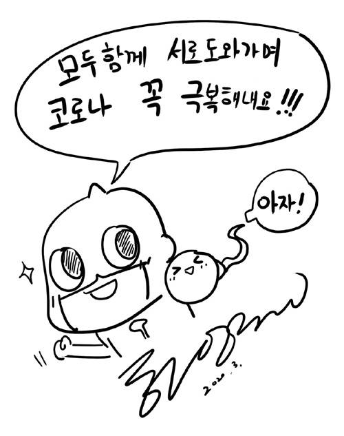 하일권 작가가 사회적 거리 두기를 이어가는 독자들에게 보내온 응원 메시지.