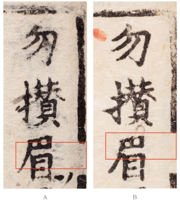 공인본(A)과 삼성본(B)이 동일본이라고 하지만 자세히 보면 확연히 다르다. 미(眉)자 부분을 보면 공인본(A)과 삼성본(B)의 글자와 테두리의 높이가 다르다