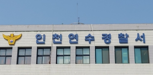 인천 연수경찰서 청사 전경. ⓒ이정용 기자