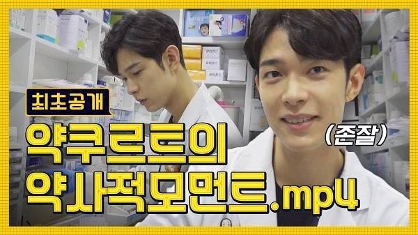 약쿠르트 / 사진=유튜브