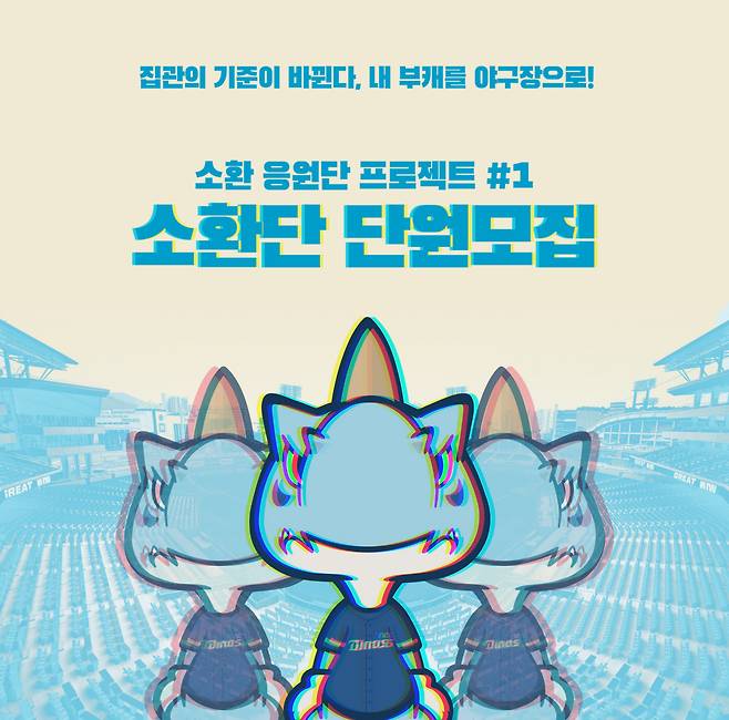 NC 소환응원단