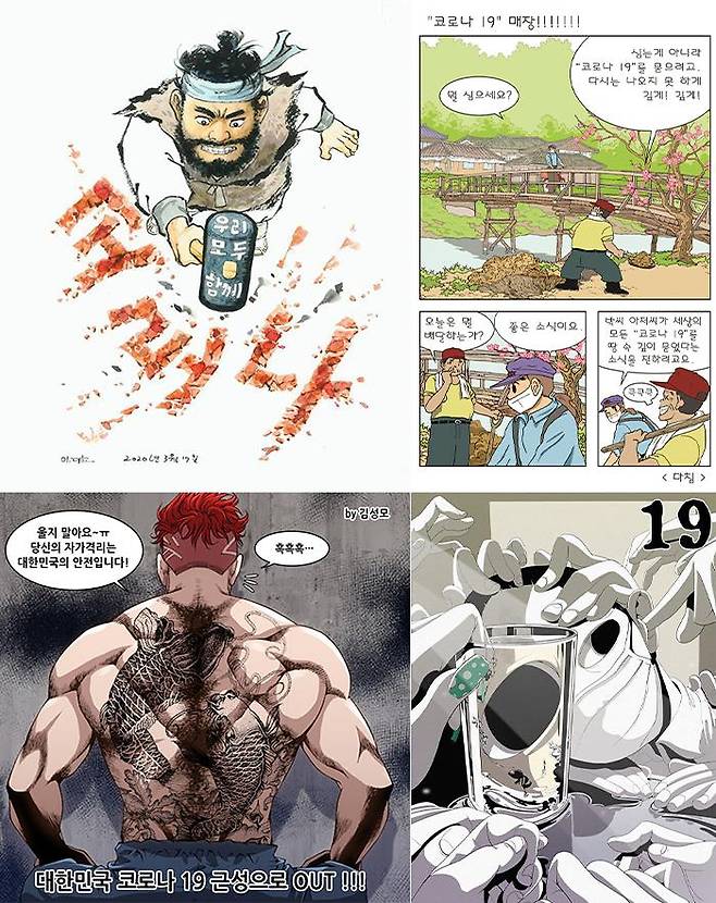 ‘#함께 이겨내요 # 코로나19 만화인 응원 캠페인’에 참여한 이두호 작가 작품(왼쪽 위부터 시계 방향)과 김동화 작가 작품, 김성모 작가 작품, 우윱 작가 작품. 한국만화영상진흥원 제공