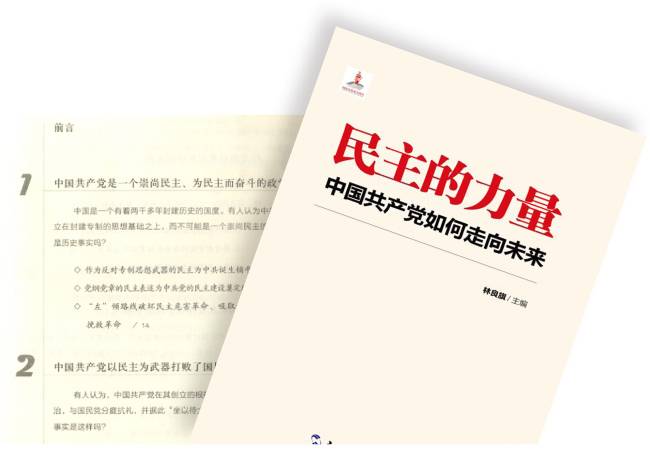 공자학원 교양교재 ‘민주적 역량’은 ‘중국공산당 90여 년 역사는 민주주의를 목표로 노력하며 민주주의를 구축하는 역사’라면서 체제를 선전한다.