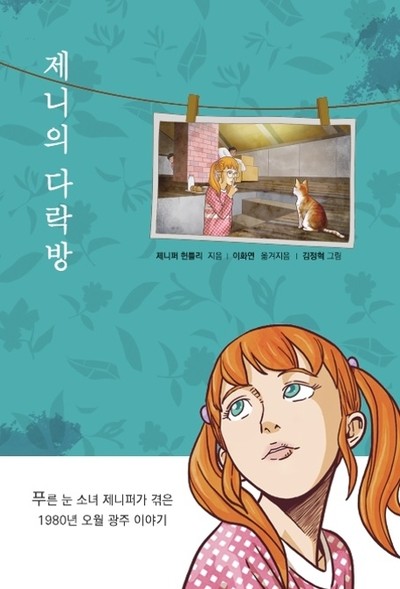 ‘80년 5월’ 10살 소녀 제니퍼 헌틀리의 목격담을 그린 동화 <제니의 다락방> 표지.