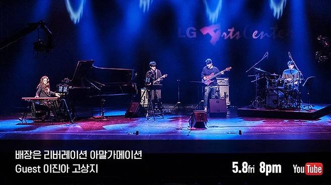 배장은 리버레이션 아말가메이션 유튜브 라이브 예고 (사진=LG아트센터 페이스북)