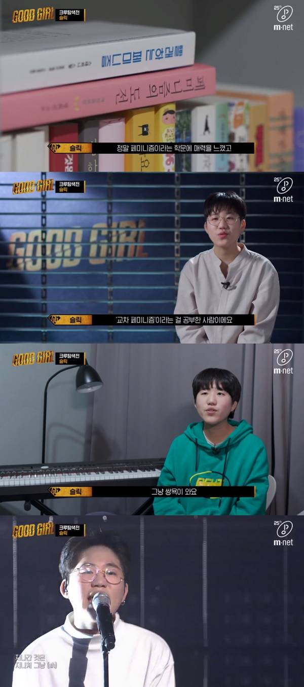 페미니스트 슬릭 / 사진=Mnet 굿 걸 : 누가 방송국을 털었나