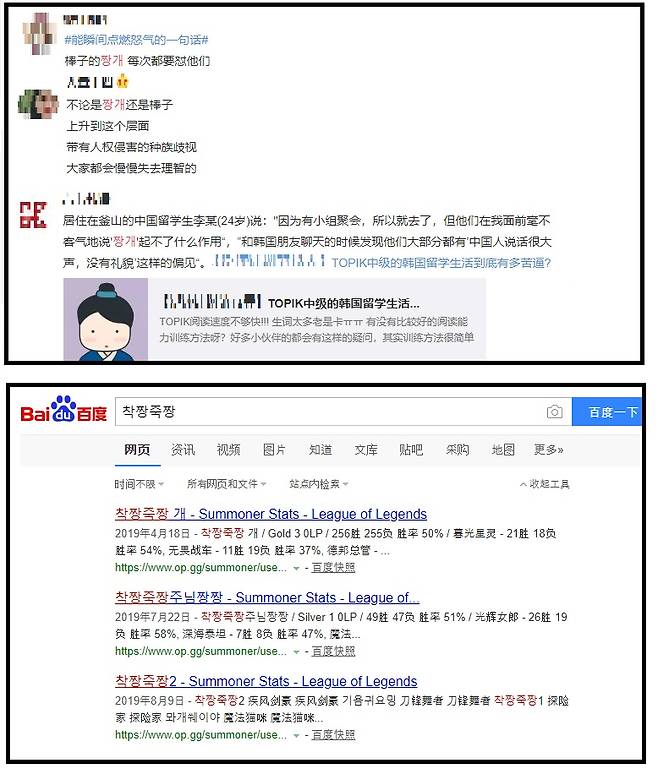 '짱개'라는 말을 사용한 중국 누리꾼의 SNS 글(위)과 중국 최대의 포털 사이트인 '바이두'에서 착짱죽짱을 검색한 결과(아래). 대부분이 게임 아이디(ID)다. /사진 = 웨이보, 바이두