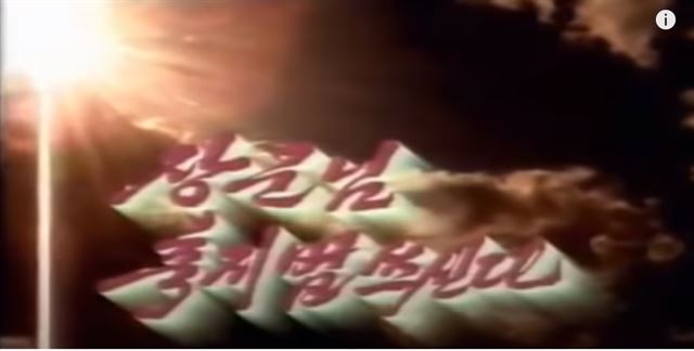 축지법을 선전하는 북한 노래. 출처 유튜브