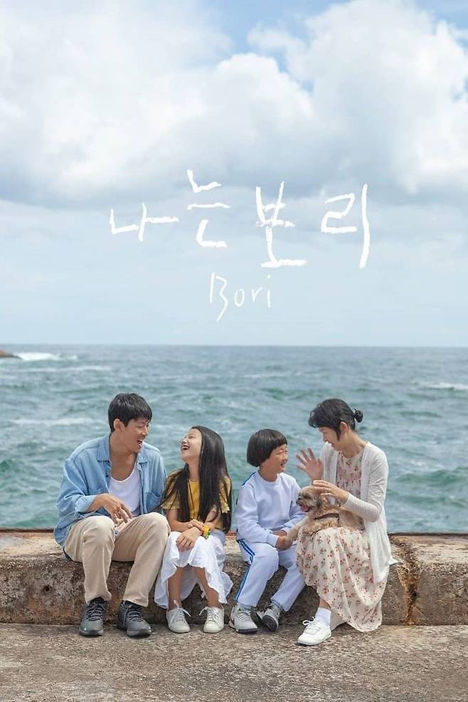 영화 '나는 보리' 포스터