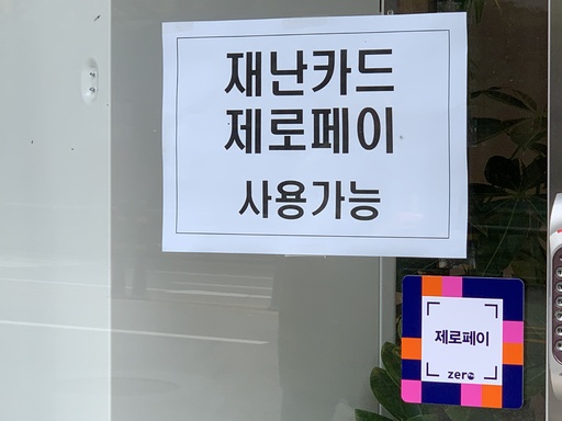 서울 성북구 한 네일샵 앞에 ‘재난지원금’ 사용 가능 문구가 적힌 종이가 붙어 있다. 나진희 기자