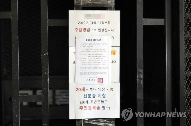 인천 유흥업소 2주간 집합금지 명령 [연합뉴스 자료사진]