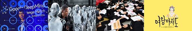 현실을 묻고, 미래를 보여주는 SF 2020년의 독자들은 SF를 보며 SF 속에서 살고 있다. 왼쪽부터 인공지능 알파고와 세기의 바둑대국을 펼친 이세돌 기사(2016년), 아이작 아시모프의 소설을 원작으로 만든 영화 <아이, 로봇>(2004년), 2017년 한국에서 벌어진 생리대 안전성 검사 시위와 ‘생리 없는 세상’을 그린 코니 윌리스의 소설 <여왕마저도>(1992년).