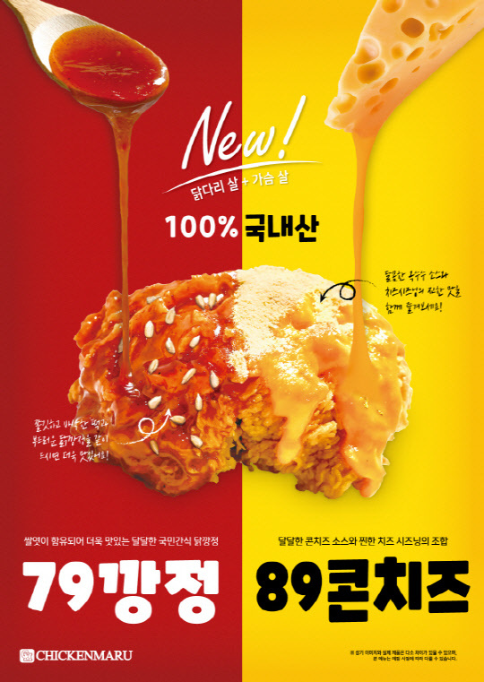 치킨마루 신메뉴 79깡정·89콘치즈(자료=치킨마루)