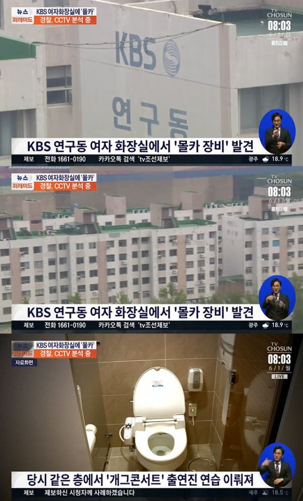KBS 화장실 몰카 사건. /TV조선