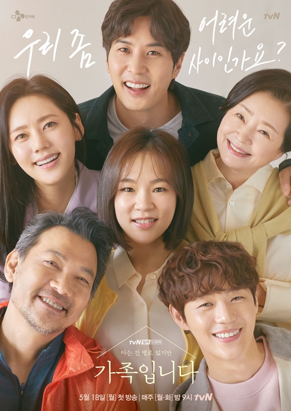 tvN '(아는 건 별로 없지만) 가족입니다' 포스터. 사진=tvN 제공