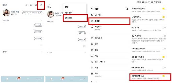<카톡 전체설정 과정. '톱니바퀴 모양' -'전체 설정' - '실험실'- '채팅방 입력창 잠금' 활성화>