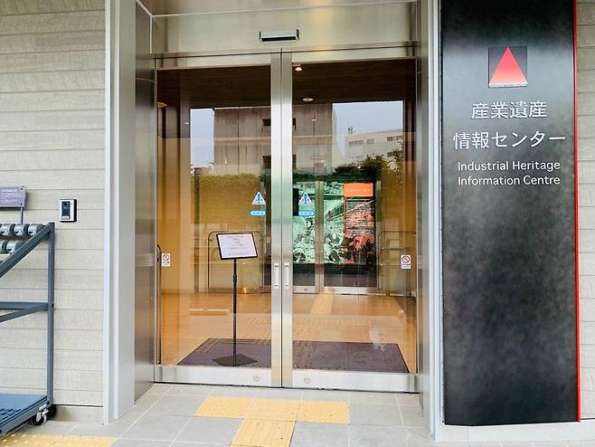 도쿄 소재 '산업유산정보센터' 입구 (도쿄=연합뉴스) 김호준 특파원 = 도쿄특파원 공동취재단은 일반 공개 하루 전인 14일 도쿄도(東京都) 신주쿠(新宿)구 소재 총무성 제2청사 별관에 설치된 산업유산정보센터를 방문했다. 2020.06.14