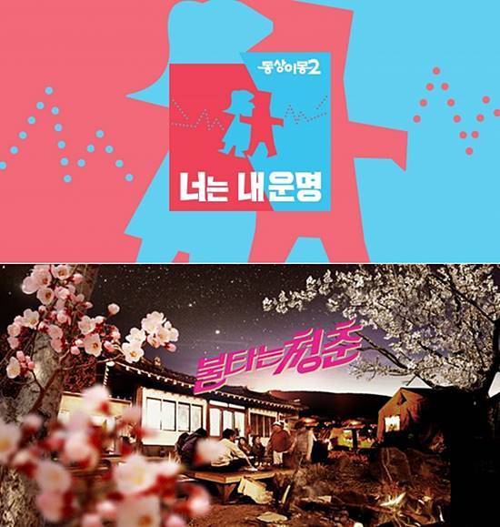 SBS가 월화드라마 '굿캐스팅' 종영 후 올림픽 연기 등으로 편성 공백이 생겨 월화 예능프로그램인 '동상이몽2'(위)와 '불타는 청춘'을 앞당겨 방송하는 등 확대 편성을 예고했다. /SBS 제공