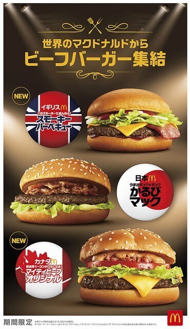 일본 맥도날드가 공개한 전단. '세계 곳곳의 인기 비프 버거' 중 일본을 대표하는 메뉴를 ’가루비 맥‘이라고 소개하고 있다. 사진=일본 맥도날드 트위터 캡처