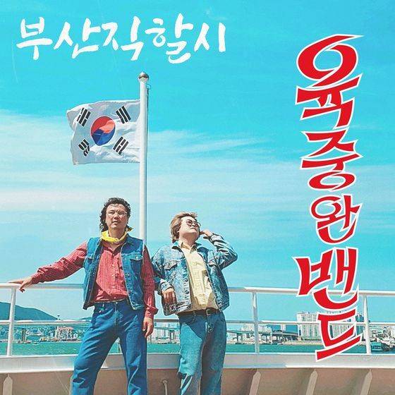 육중완밴드