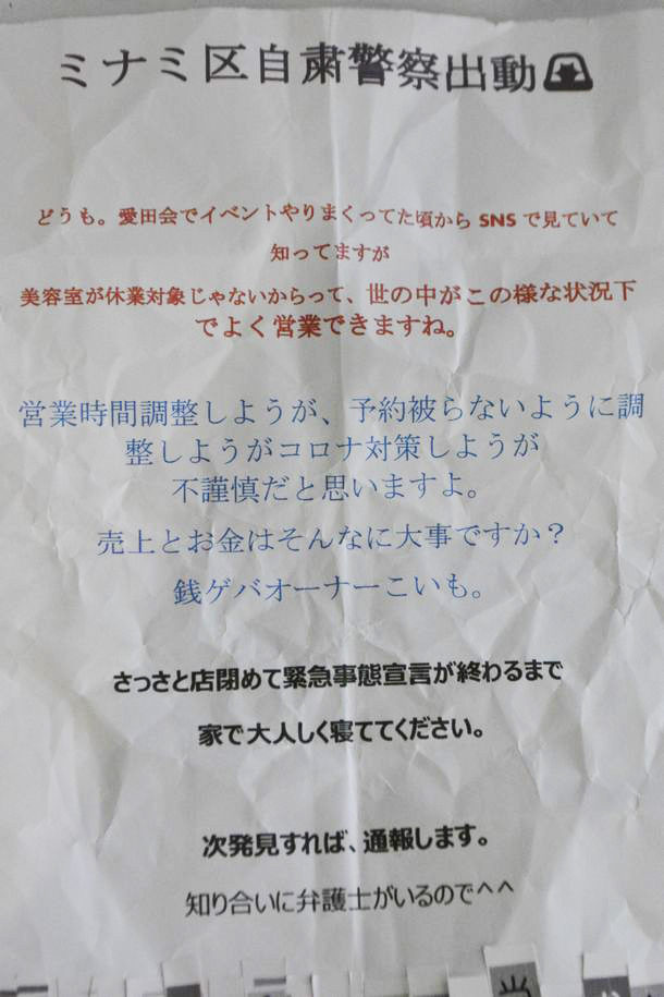 지난 5월 일본 오사카시 주오구 고이즈미 유히의 미용실 앞에 붙어 있던 ‘자숙경찰’의 협박성 글. 출처 트위터