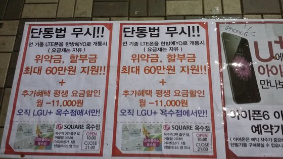 단통법이 도입된 2014년 서울 성동구의 한 휴대전화 판매점이 붙여 놓은 포스터. '단통법 무시', '최대 60만원 지원' 등을 내세우며 고객을 유인하고 있다. [중앙포토]