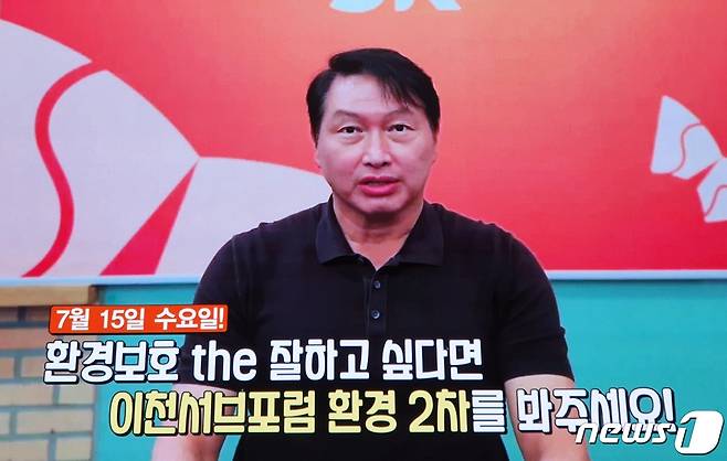 13일 SK그룹 사내방송을 통해 방영된 '최태원 클라쓰' 방송 장면. 최태원 회장이 오는 15일 예정인 이천서브포럼의 주제인 환경문제를 홍보하고 있다. © 뉴스1