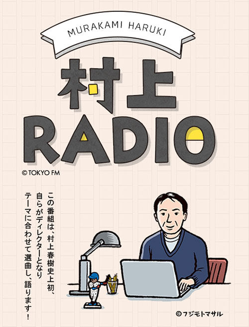 도쿄FM의 '무라카미 라디오' 홈페이지
