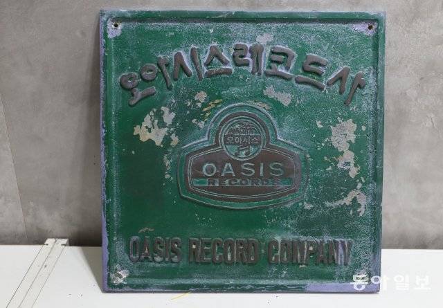 세월의 흔적을 그대로 담고 있는 오아시스 레코드의 옛 간판.