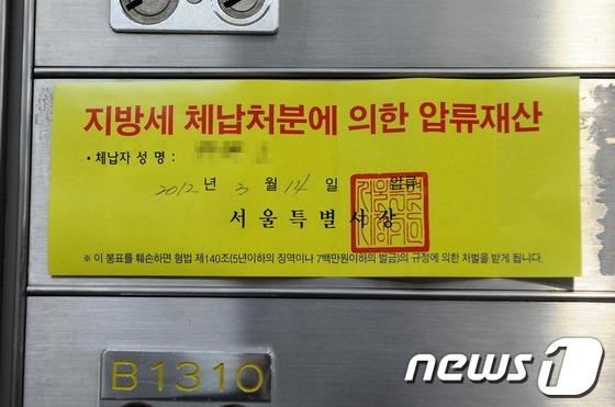 서울시가 고액 체납자에 대한 단속을 나선 15일 서울의 한 은행에서 1000만원 이상 세금 체납자의 대여금고가 봉인되어 있다. (서울시 제공)