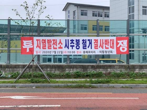 19일 오후 경북 포항시 북구 흥해읍 도심에 설치된 현수막. 포항지열발전소 시추기 철거를 반대하는 내용이다. 김정석기자