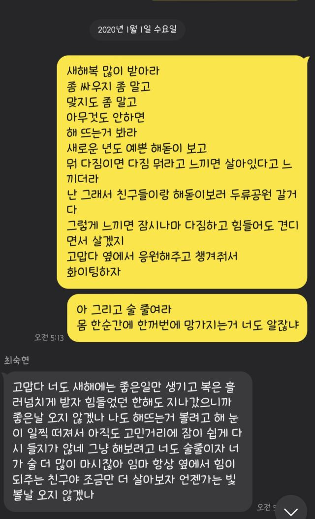 고 최숙현씨의 고향 친구 추모씨는 2일 국민일보에 생전 고인과 나눈 모바일 메신저 대화 내용을 공개했다. 추씨 제공