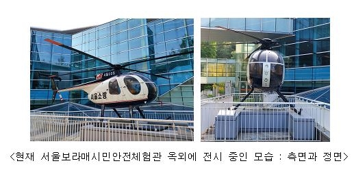 서울보라매시민안전체험관에 전시된 한국 최초의 소방헬기 [소방청 제공. 재판매 및 DB 금지]