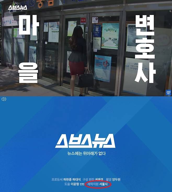 ▲ 스브스뉴스 '마을변호사' 영상. 말미에 제작지원을 언급했으나 유튜브상에 '유료광고포함'을 명시하지 않았다. 포털에 기사로 송고됐고 방송 리포트에도 나왔다.