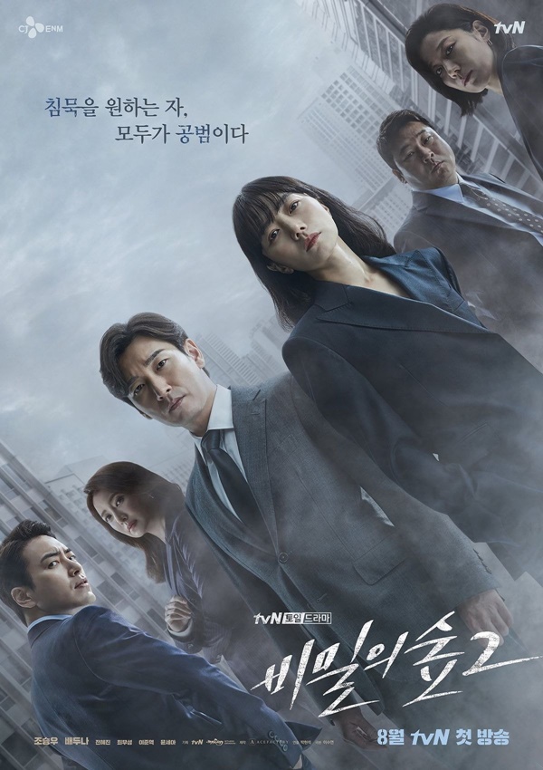 비밀의 숲 2 넷플릭스 공개 / 사진=tvN