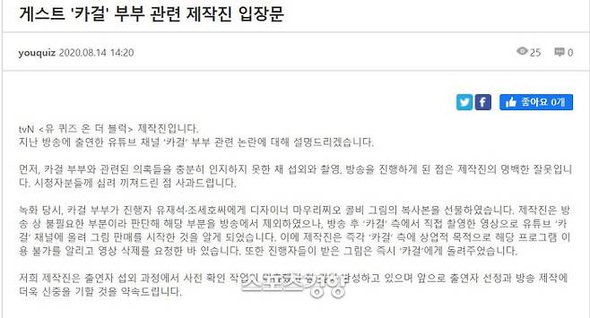 ‘유퀴즈’ 제작진이 14일 ‘카걸’ 부부 논란에 대해 공식 사과했다.